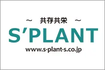 株式会社S’PLANT