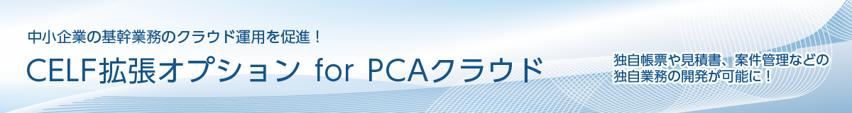 CELF拡張オプション for PCAクラウド