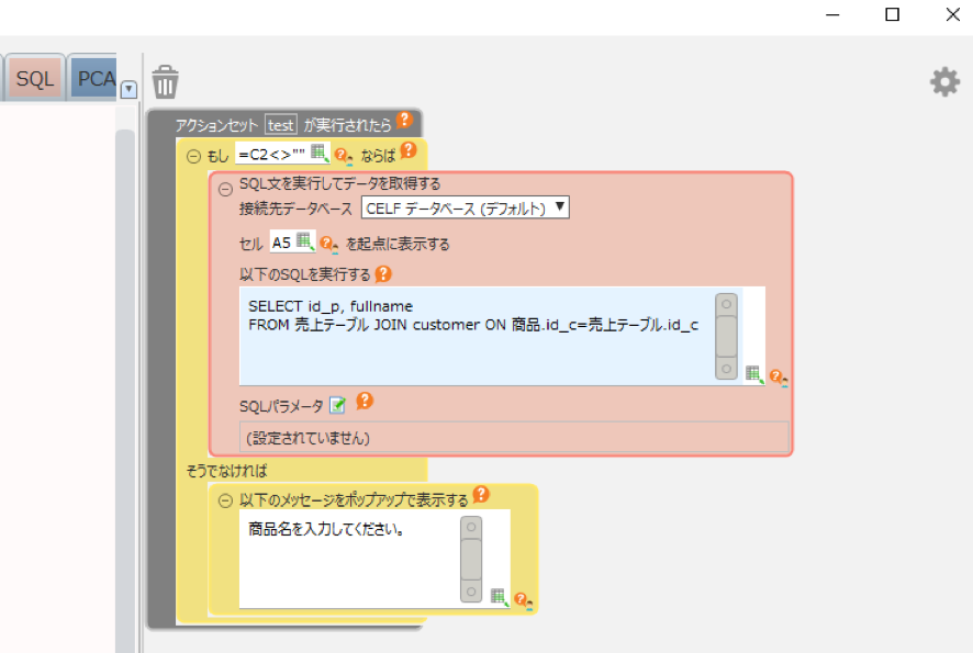 SQLアクションセットを選択して直接SQLを実行
