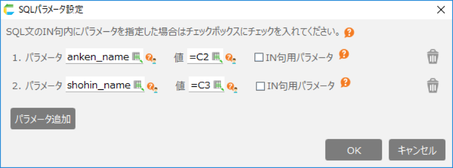 SQLのパラメータをセルの値と連動