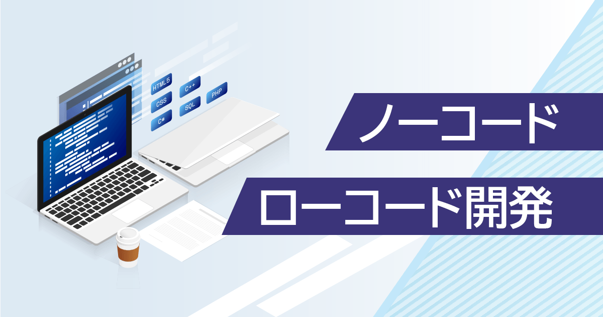 ノーコード・ローコード開発