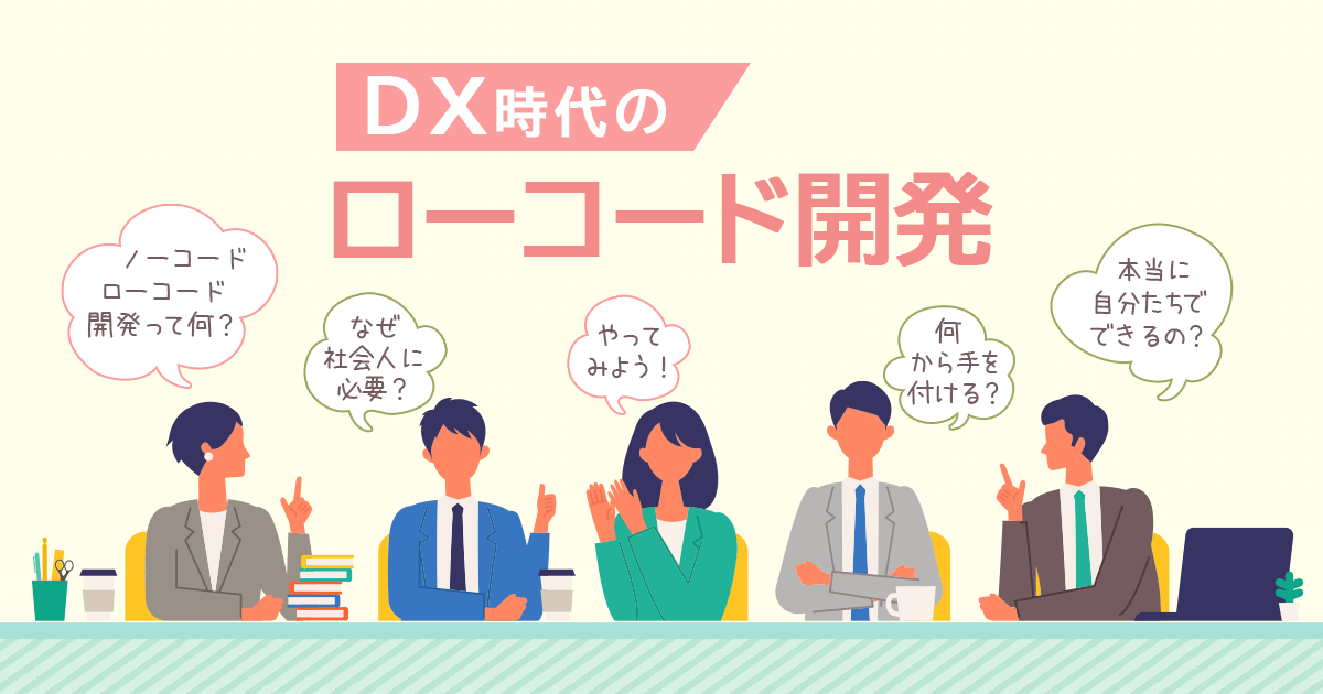 DX時代のビジネスパーソンに求められるローコード開発