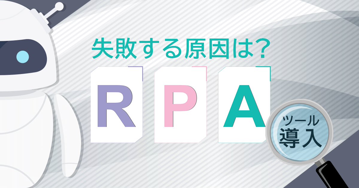 RPAツールの導入で失敗する原因は？