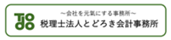 税理士法人とどろき会計事務所ロゴ