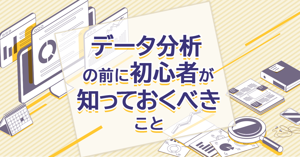 データ分析の前に初心者が知っておくべきこと