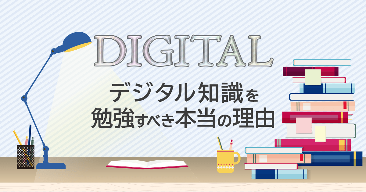 デジタル知識を勉強すべき本当の理由