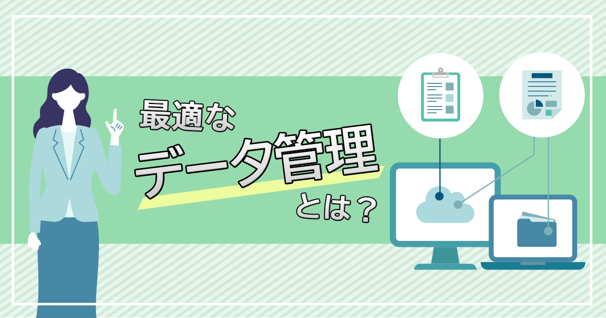 最適なデータ管理とは？