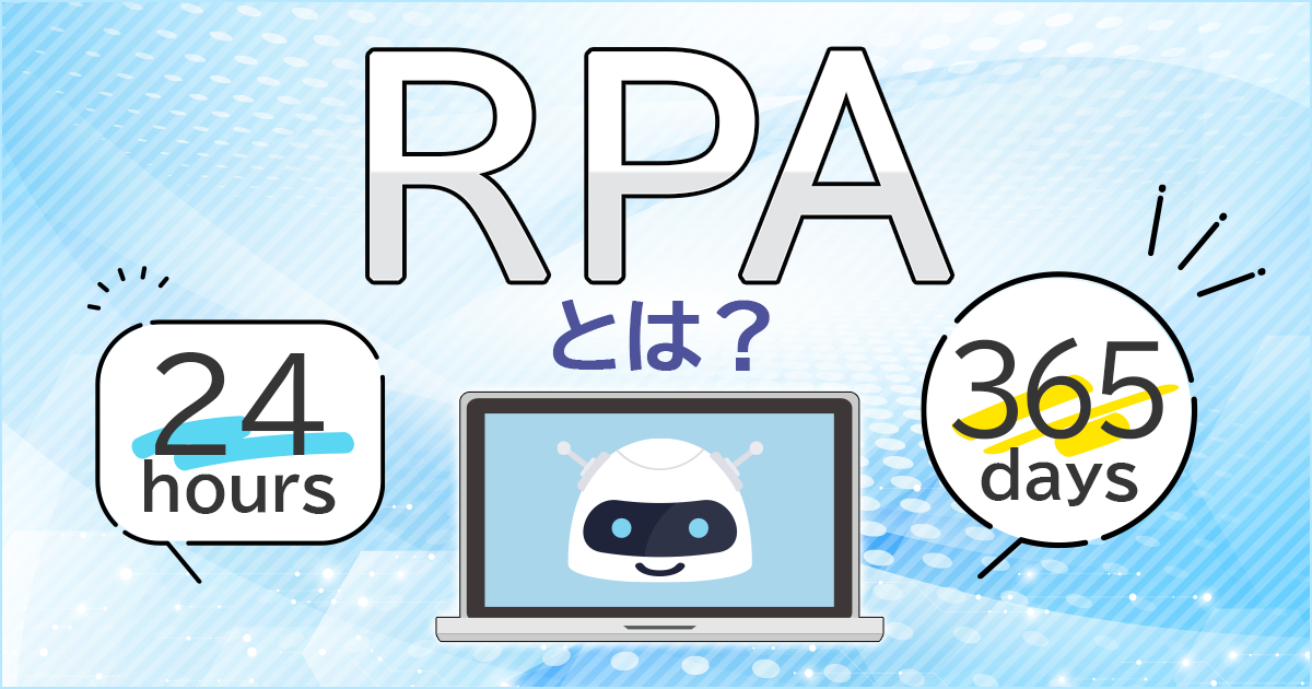 RPAとは？