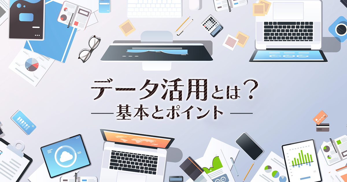 データ活用とは？その基本とポイント