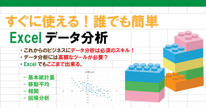 すぐに使える！誰でも簡単 Excelデータ分析 動画