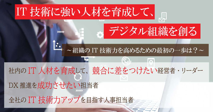 IT技術に強い人材を育成して、デジタル組織を創る 動画