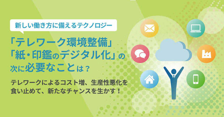 「テレワーク環境整備」「紙・印鑑のデジタル化」の次に必要なことは？ 動画