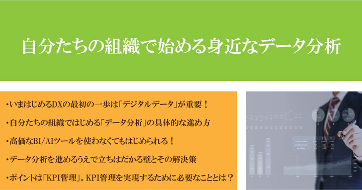 自分たちの組織で始める身近なデータ分析 動画