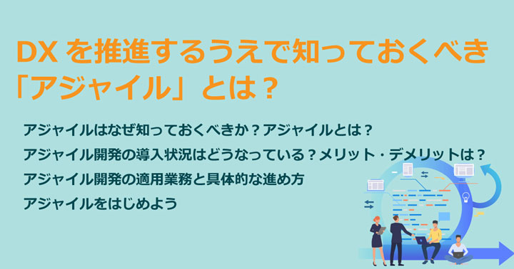 DXを推進するうえで知っておくべき「アジャイル」とは？ 動画