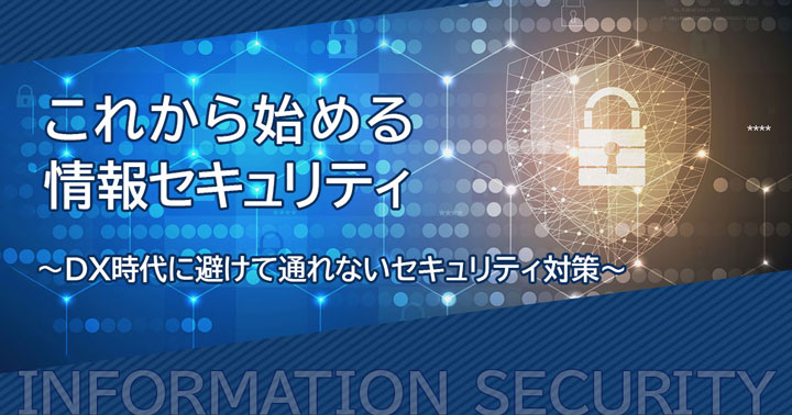 これから始める情報セキュリティ 動画