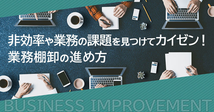 業務棚卸の進め方 動画