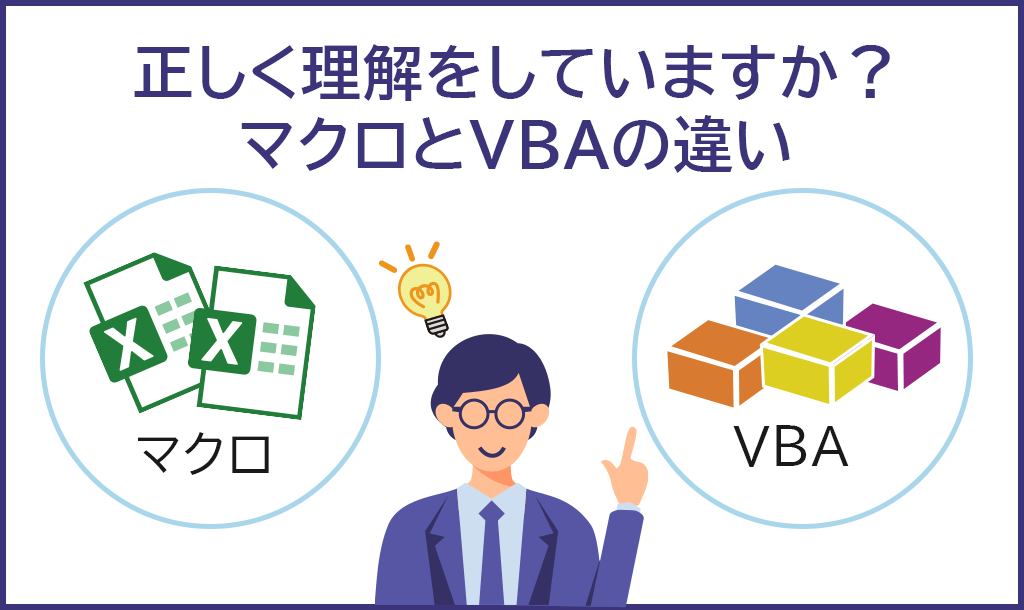 マクロとVBAの違い