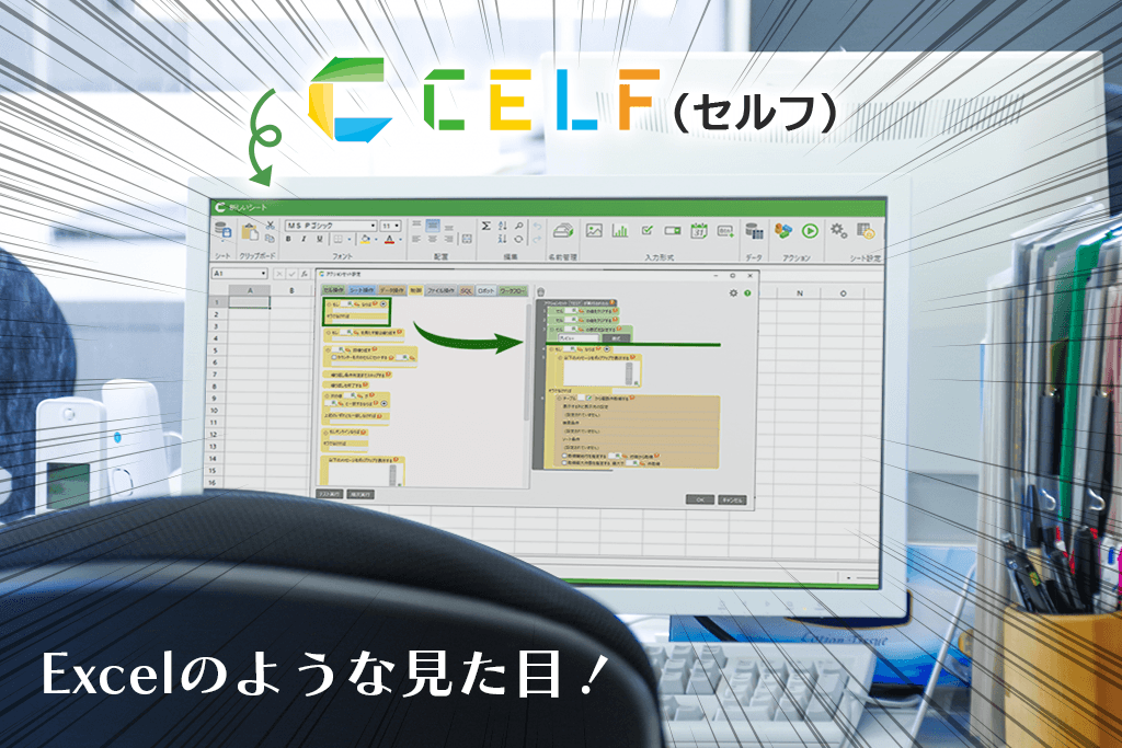 CELFの見た目、操作感はExcelそのもの！