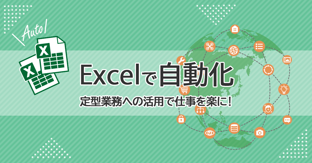 Excelで「自動化」！ 定型業務への活用で仕事を楽にしょう