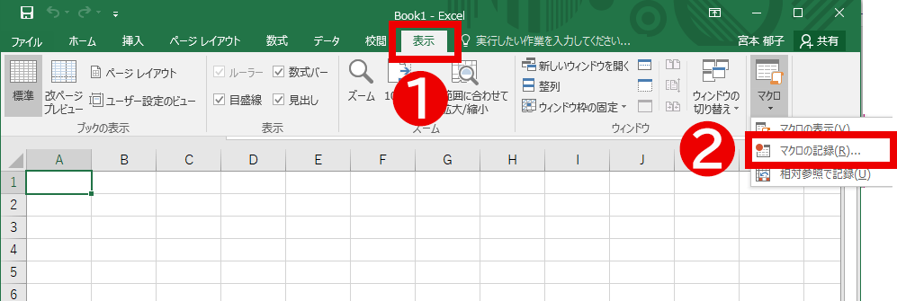 「マクロの記録」の操作方法