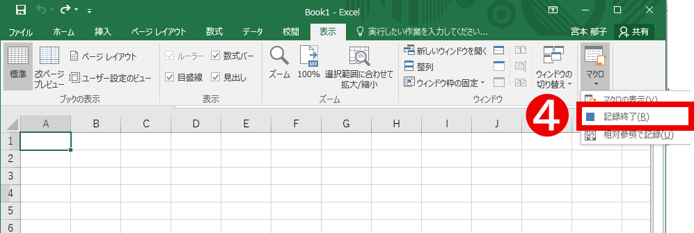 「マクロの記録」の操作方法