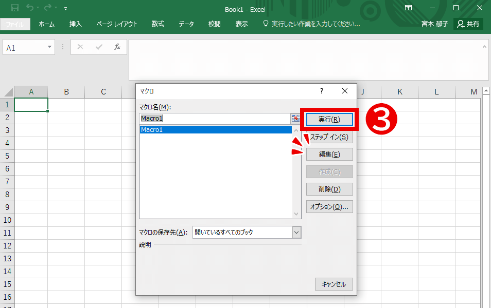 「マクロの実行」操作方法