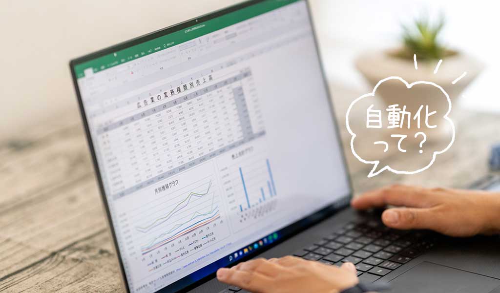 Excelの自動化とは？