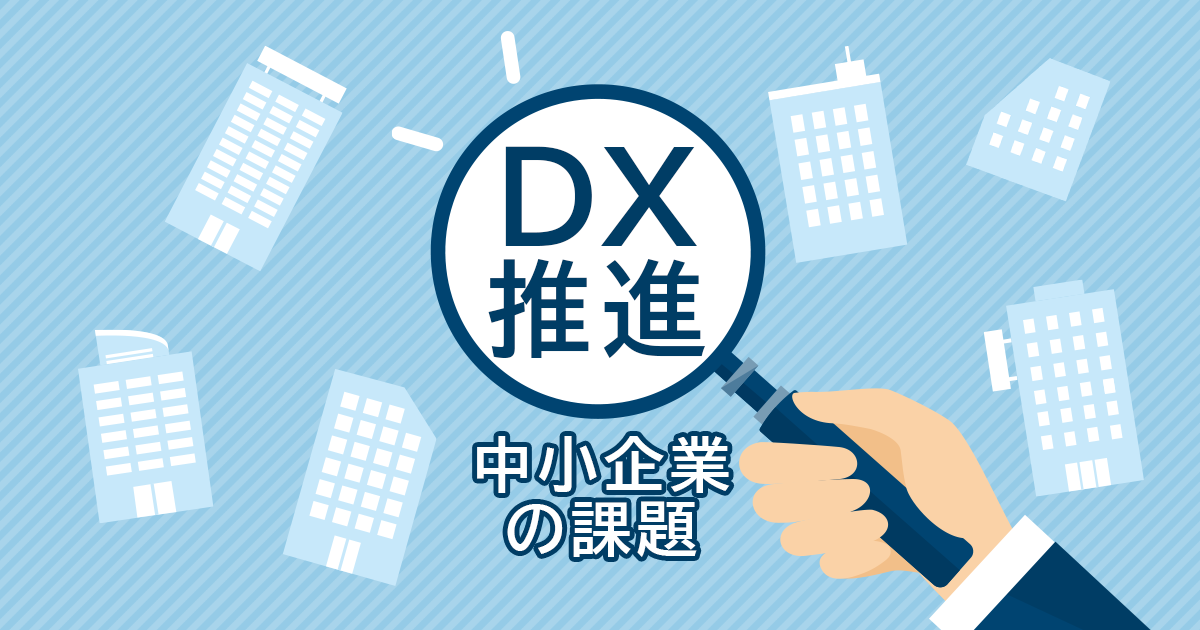 中小企業でのDX推進の課題