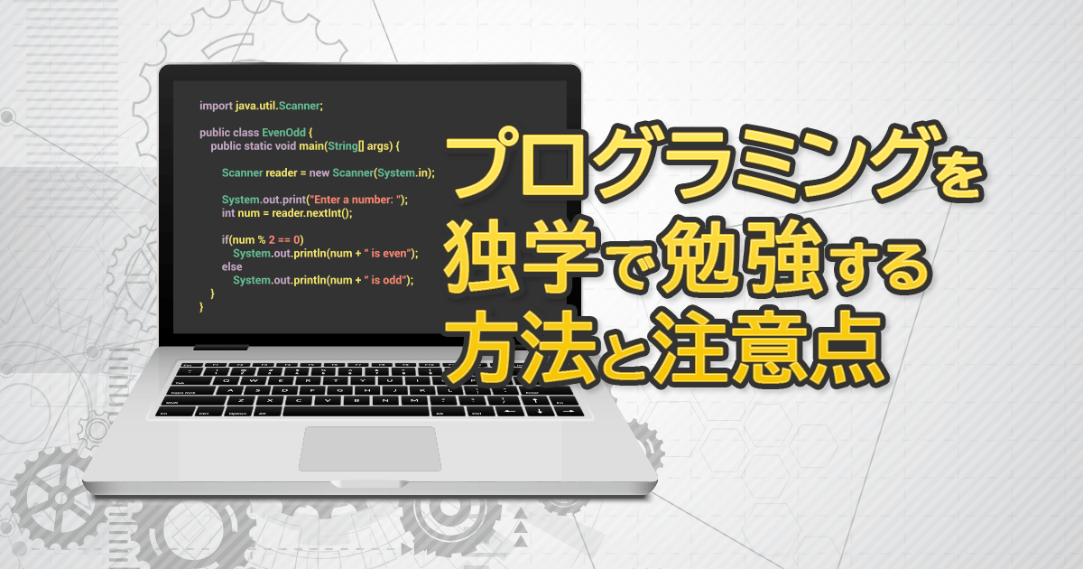 プログラミングを独学で勉強する方法と注意点