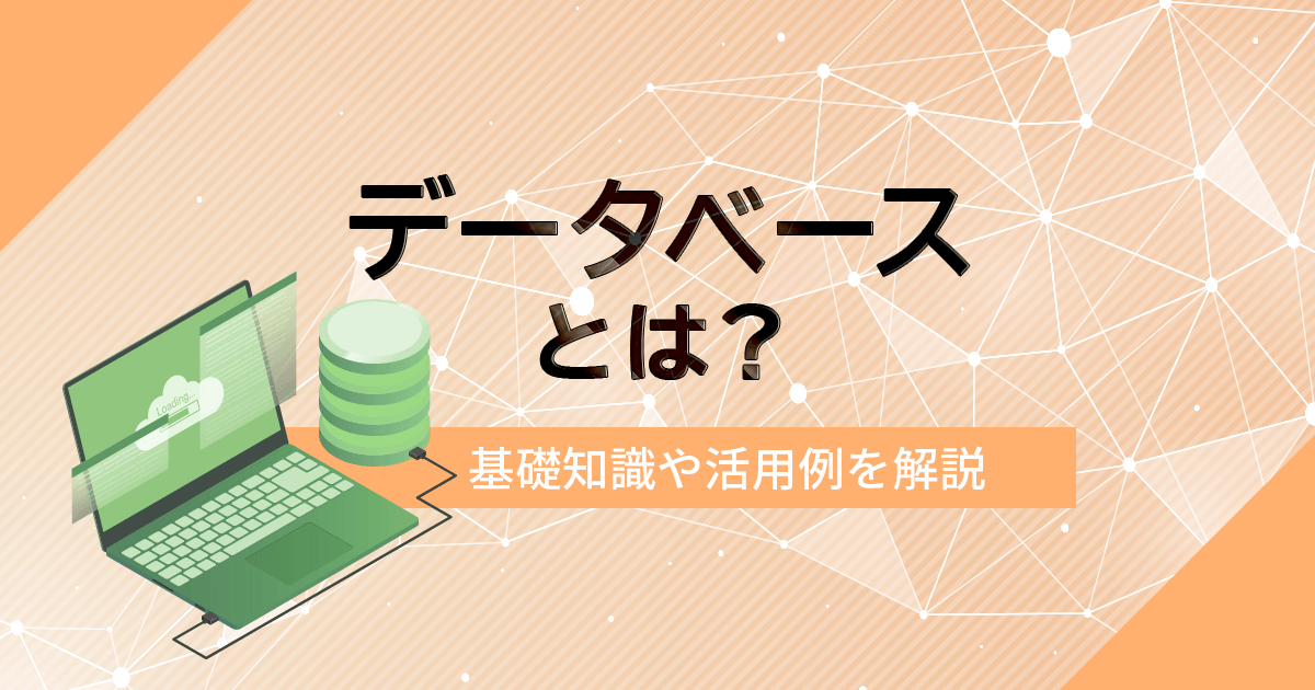 データベースとは？