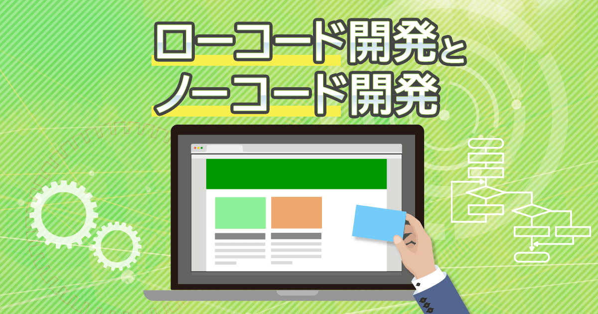 ローコード開発とノーコード開発の違い