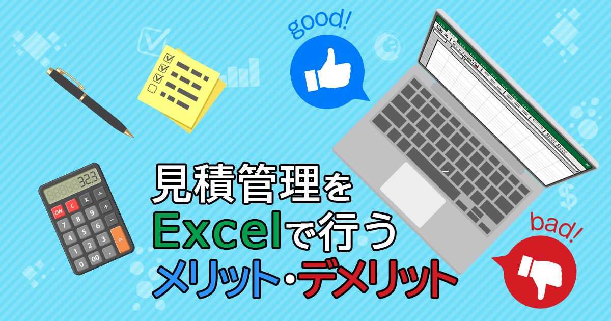 見積管理をExcelで行うメリット・デメリット