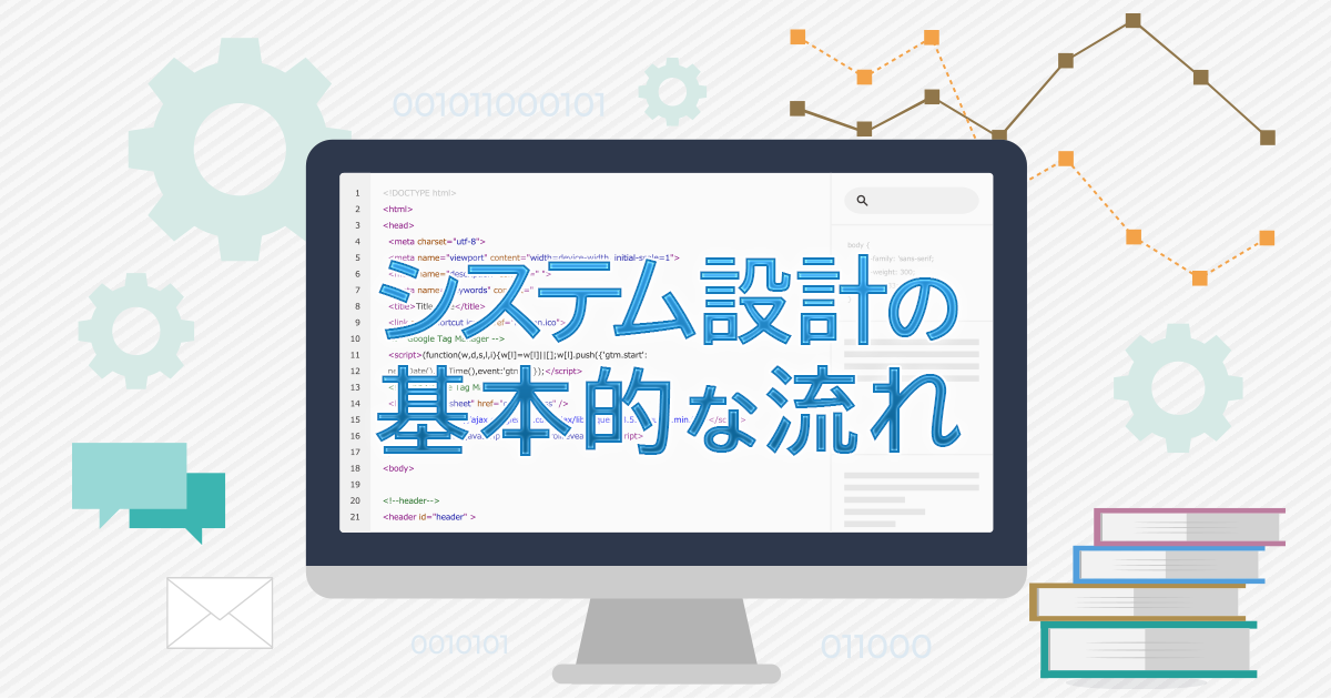 システム設計の基本的な流れ