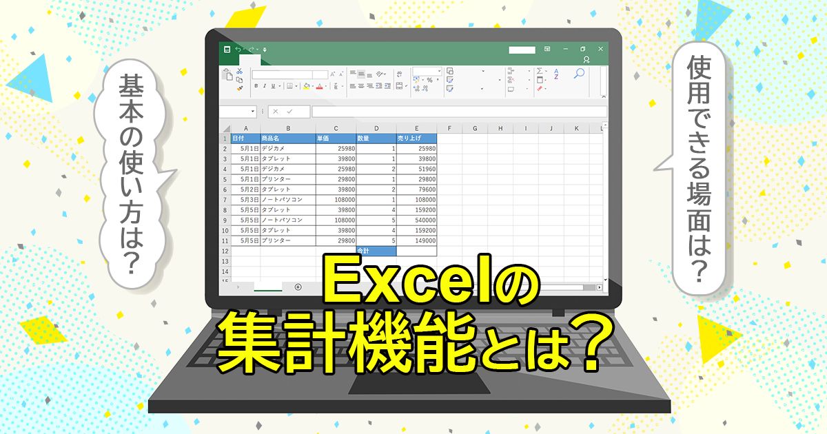 Excelの集計機能とは？