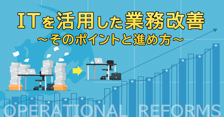 ITを活用した業務改善