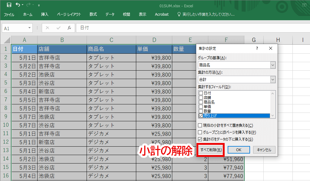 小計の解除方法