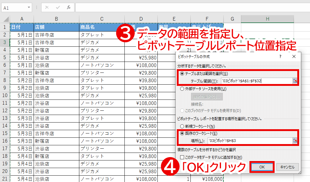 「ピボットテーブルの作成」ダイアログボックス