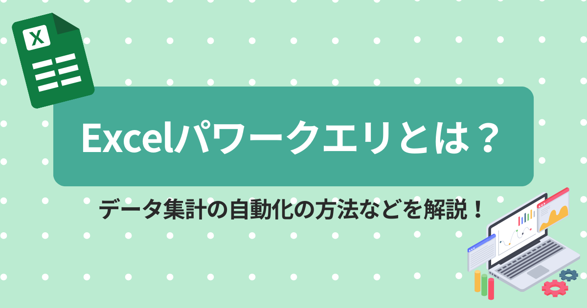 excel パワークエリ