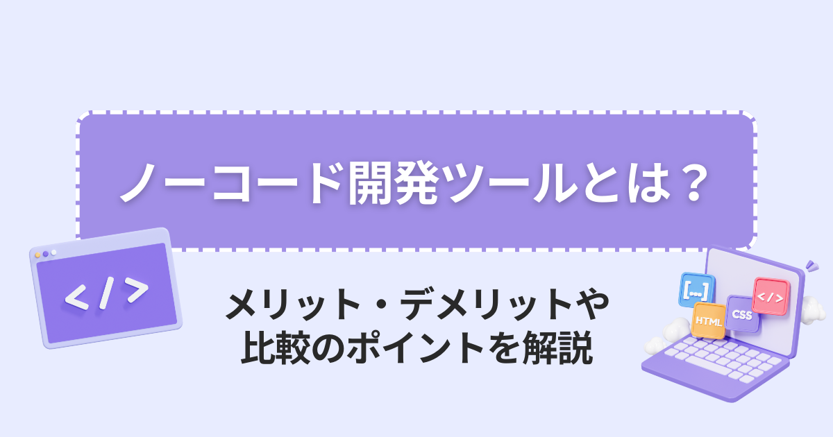 ノーコード開発ツール