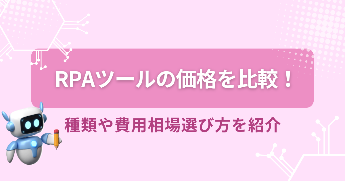 RPAツール価格比較