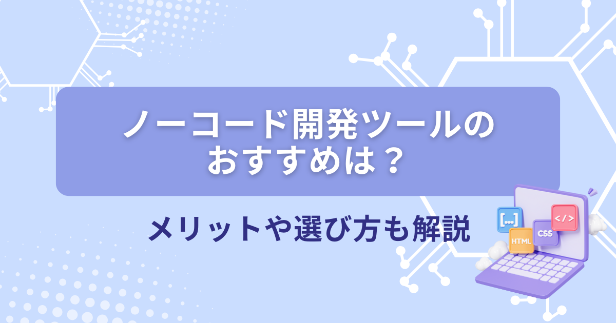 ノーコード ツール おすすめ