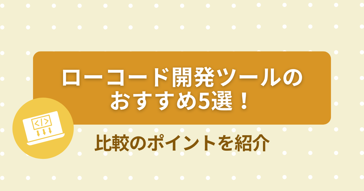 ローコードツールおすすめ