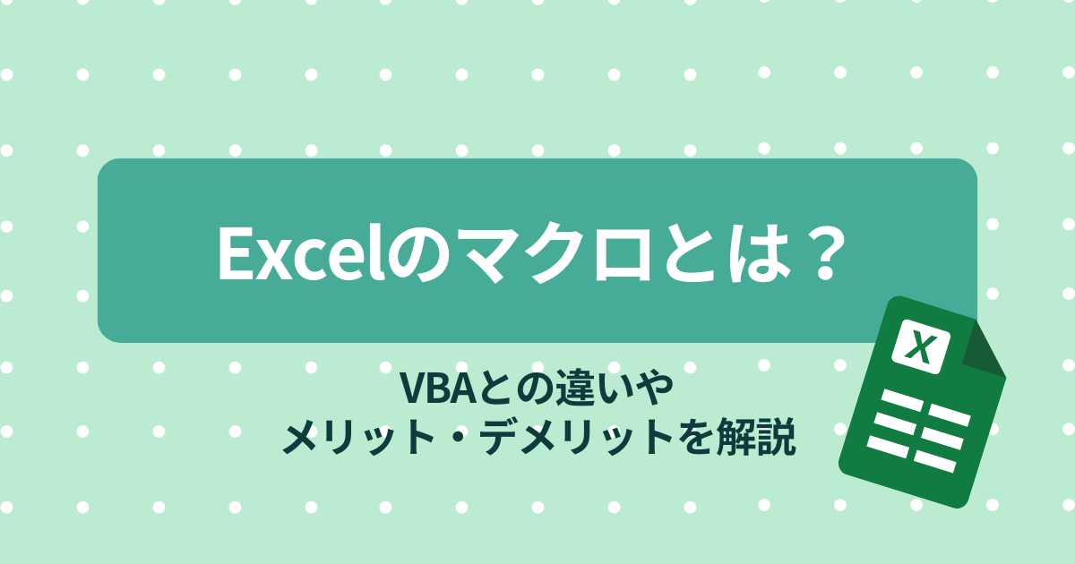 エクセル　マクロ