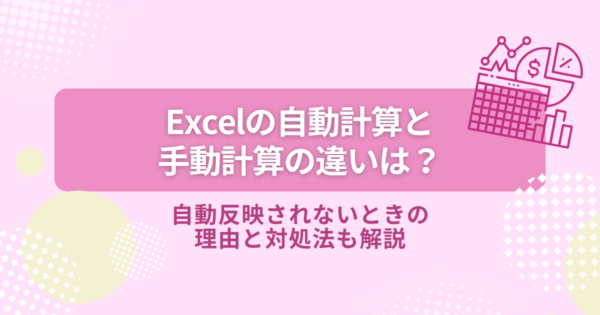 Excel　自動計算