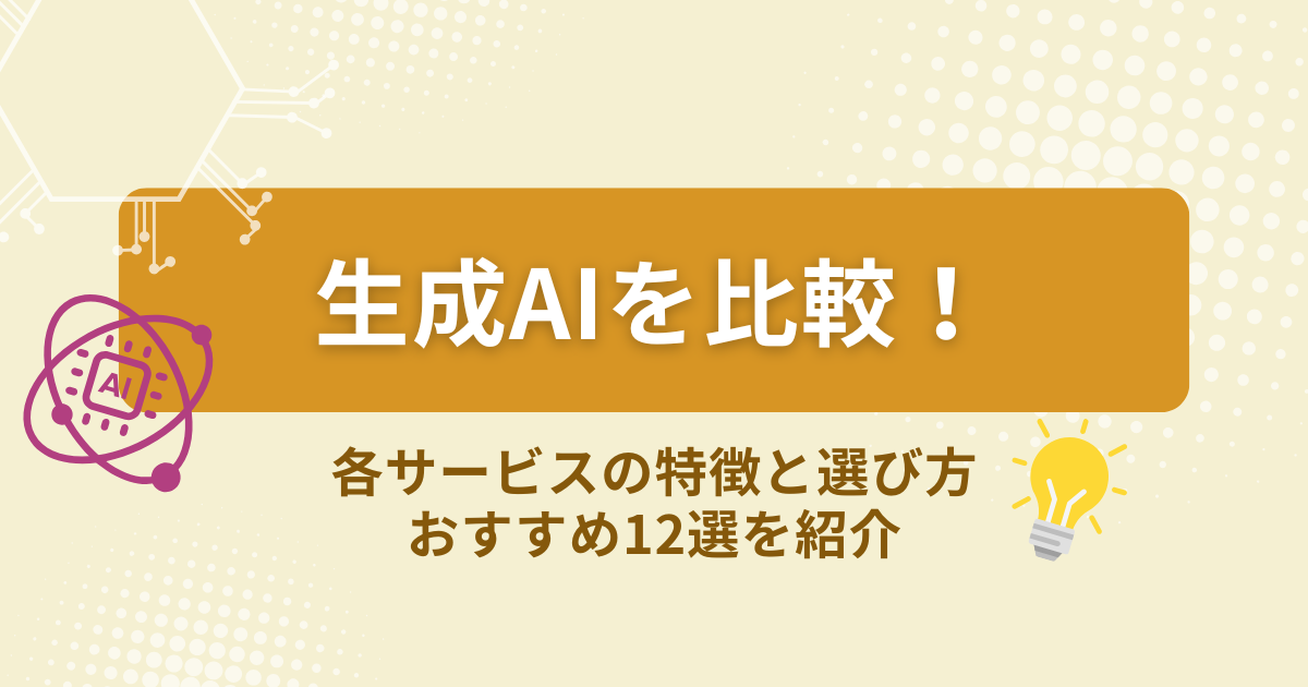 生成AI　比較
