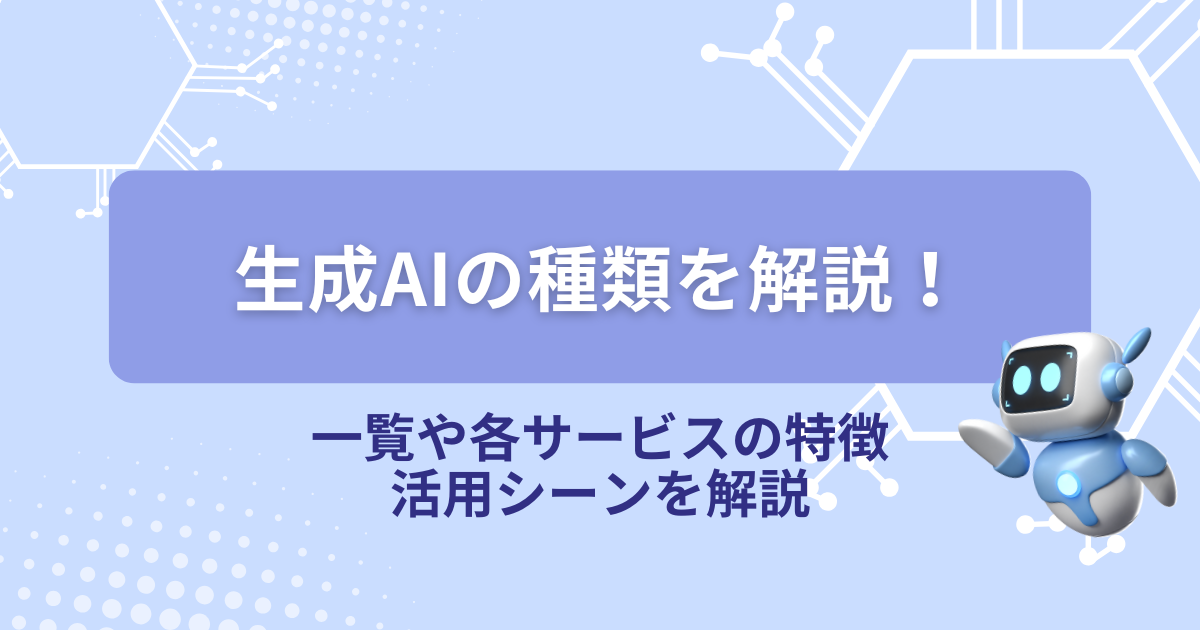 生成AI 種類