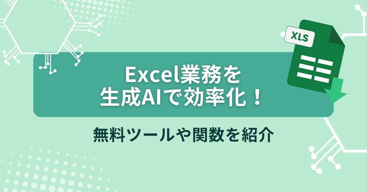 生成AI Excel