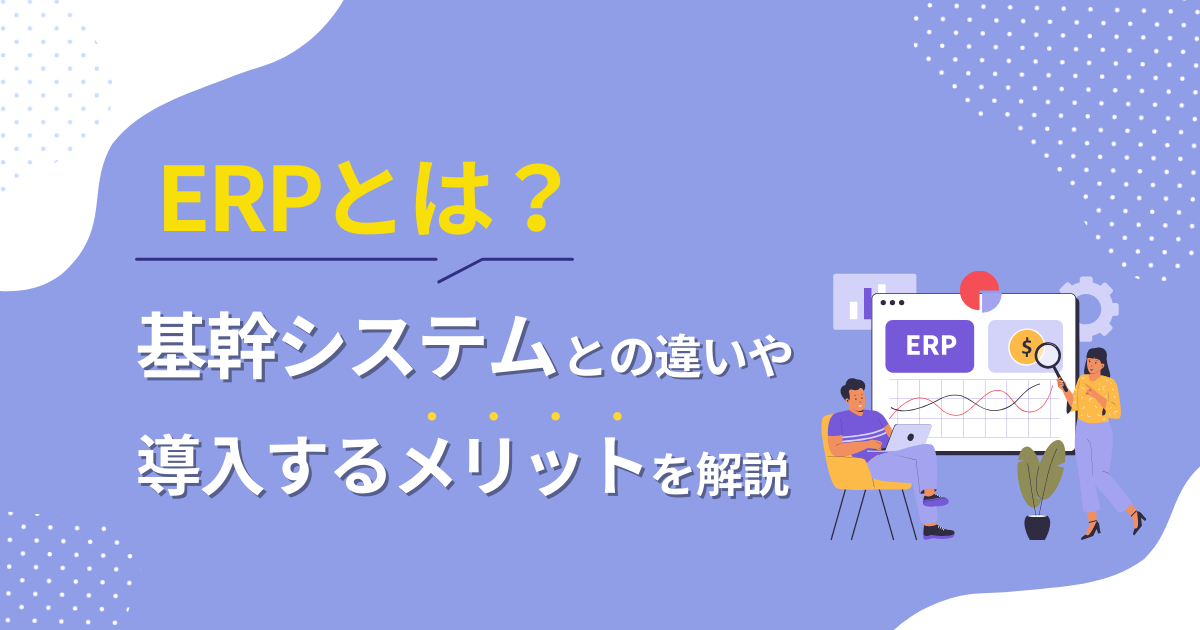 ERPとは
