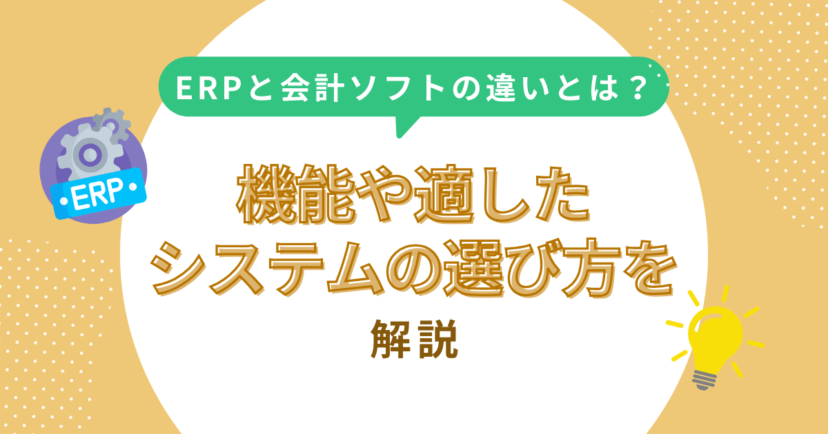 ERP 会計ソフト違い