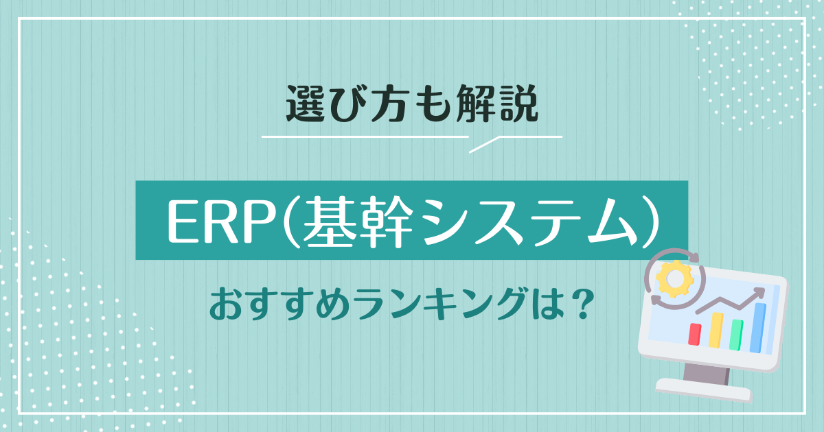 ERPおすすめ